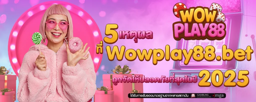 5 เหตุผลที่ Wowplay88 bet ถูกจัดให้ปลอดภัยที่สุดในปี 2025