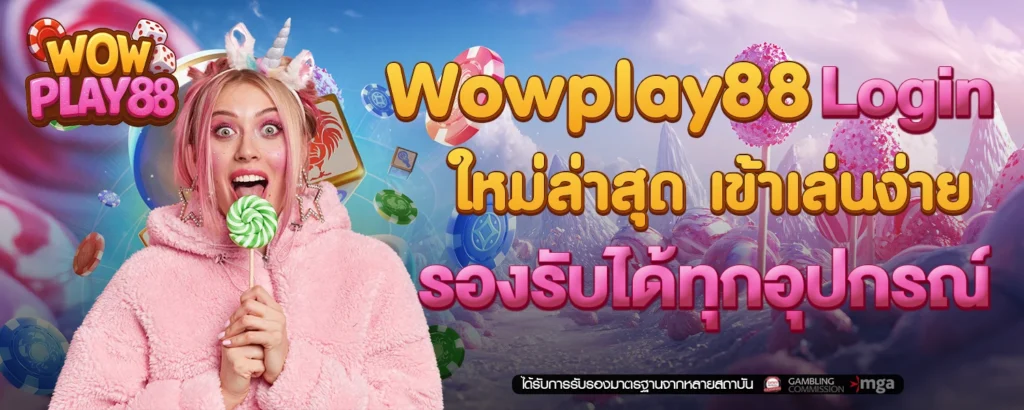 Wowplay88 login ใหม่ล่าสุด เข้าเล่นง่าย รองรับได้ทุกอุปกรณ์