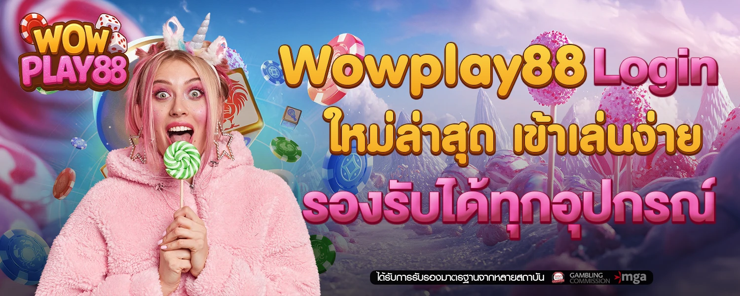 Wowplay88 login ใหม่ล่าสุด เข้าเล่นง่าย รองรับได้ทุกอุปกรณ์